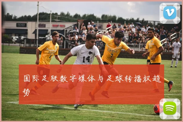 国际足联数字媒体与足球转播权趋势