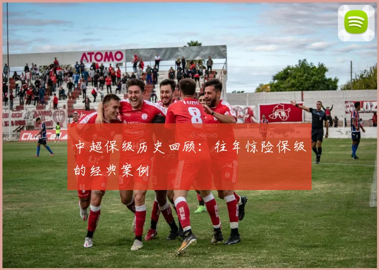 中超保级历史回顾:往年惊险保级的经典案例
