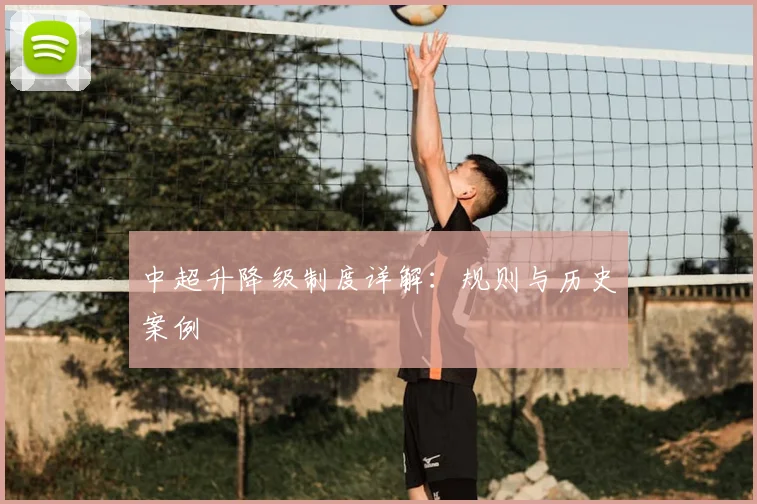 中超升降级制度详解:规则与历史案例