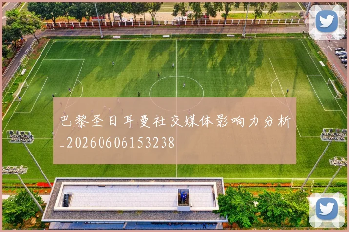 巴黎圣日耳曼社交媒体影响力分析_20260606153238
