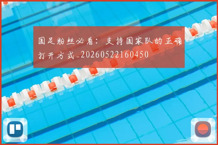 国足粉丝必看：支持国家队的正确打开方式_20260522160450