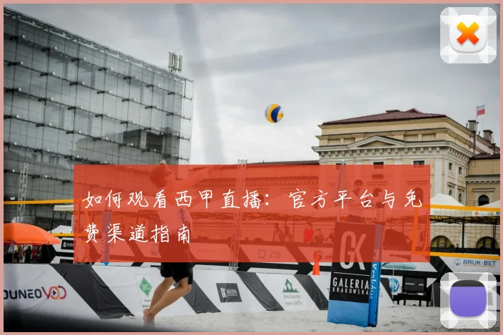 如何观看西甲直播：官方平台与免费渠道指南
