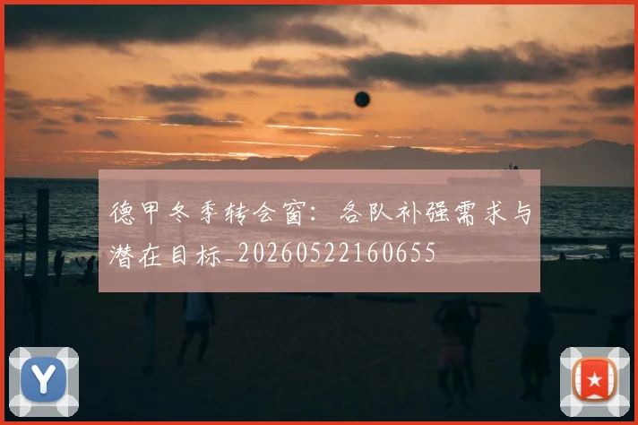 德甲冬季转会窗：各队补强需求与潜在目标_20260522160655