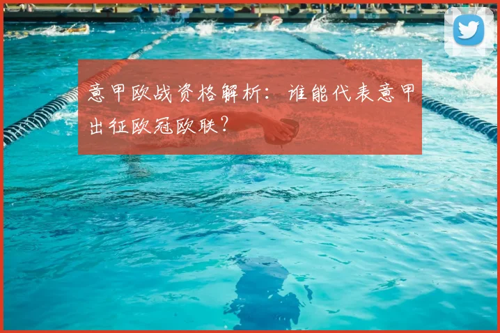 意甲欧战资格解析：谁能代表意甲出征欧冠欧联？