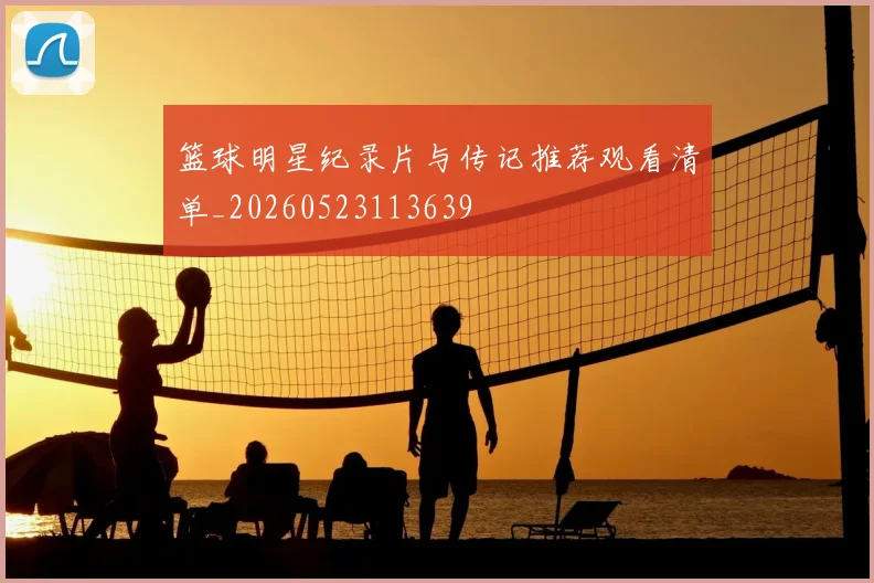 篮球明星纪录片与传记推荐观看清单_20260523113639