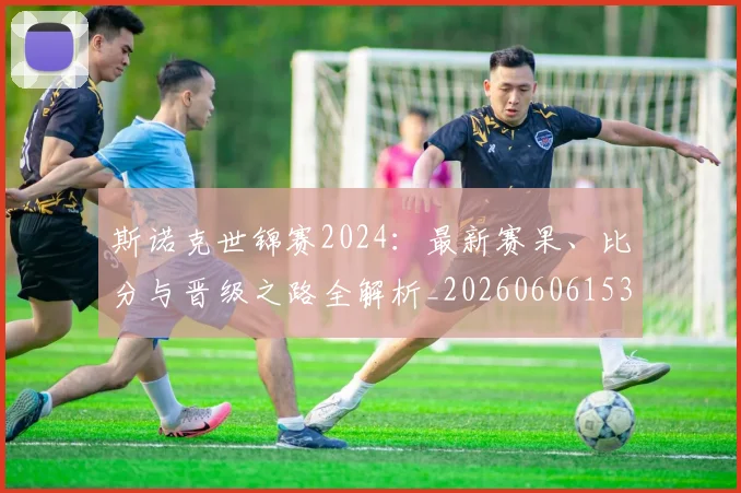 斯诺克世锦赛2024：最新赛果、比分与晋级之路全解析_20260606153403