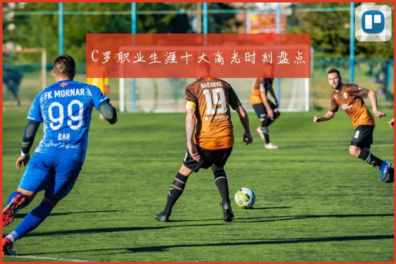 C罗职业生涯十大高光时刻盘点