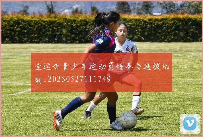 全运会青少年运动员培养与选拔机制_20260527111749