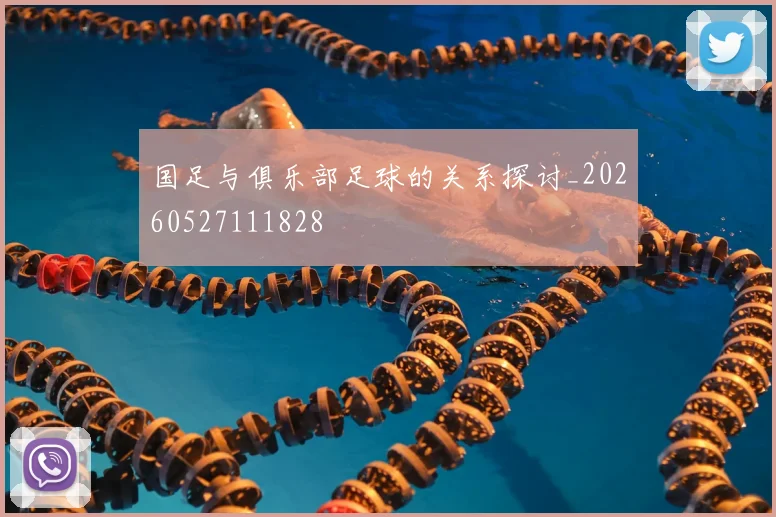 国足与俱乐部足球的关系探讨_20260527111828