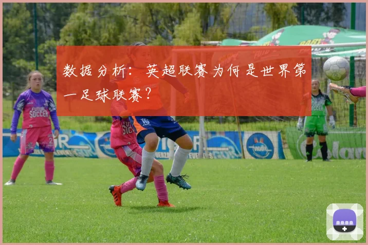 数据分析:英超联赛为何是世界第一足球联赛?