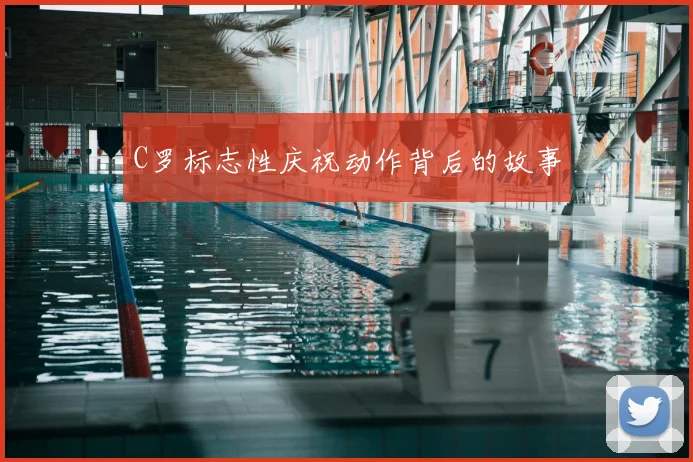 C罗标志性庆祝动作背后的故事
