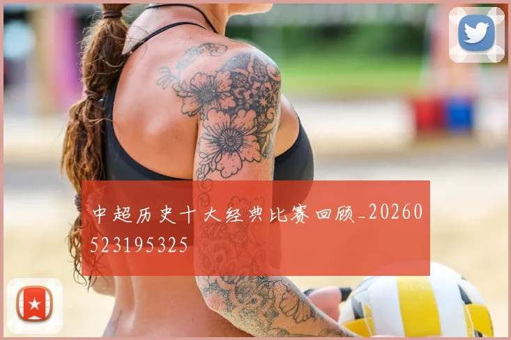 中超历史十大经典比赛回顾_20260523195325