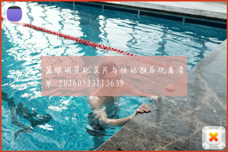 篮球明星纪录片与传记推荐观看清单_20260523113639