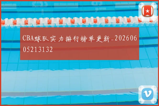 CBA球队实力排行榜单更新_20260605213132