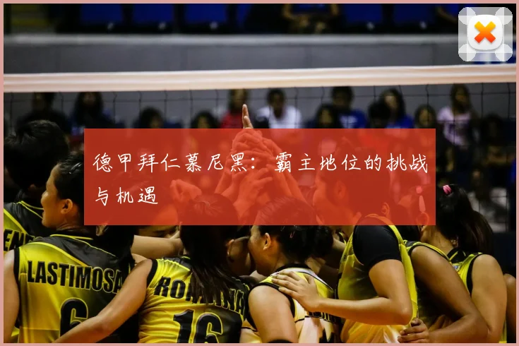德甲拜仁慕尼黑：霸主地位的挑战与机遇