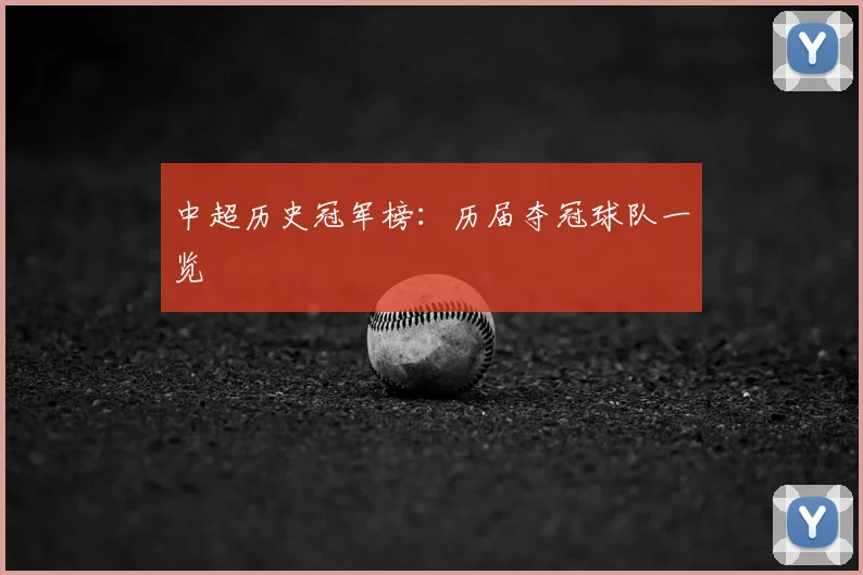 中超历史冠军榜：历届夺冠球队一览