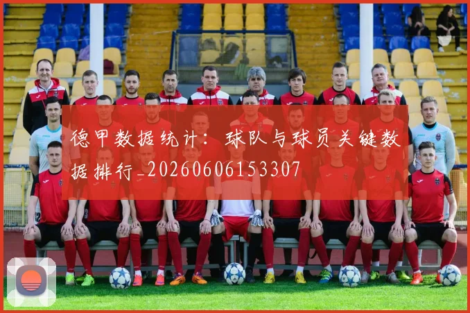 德甲数据统计:球队与球员关键数据排行_20260606153307
