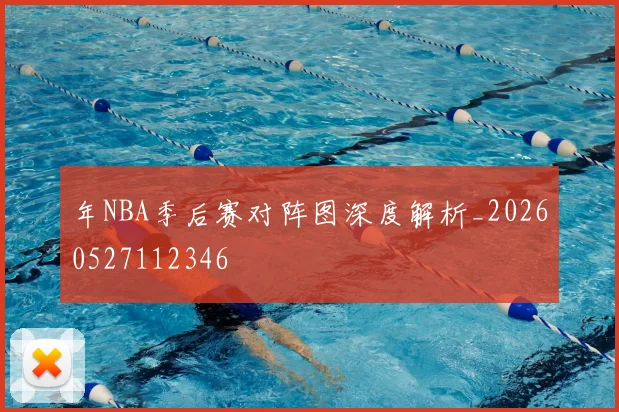 年NBA季后赛对阵图深度解析_20260527112346