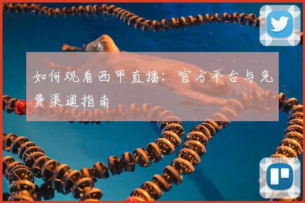 如何观看西甲直播：官方平台与免费渠道指南