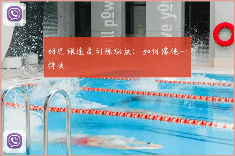 姆巴佩速度训练秘诀：如何像他一样快