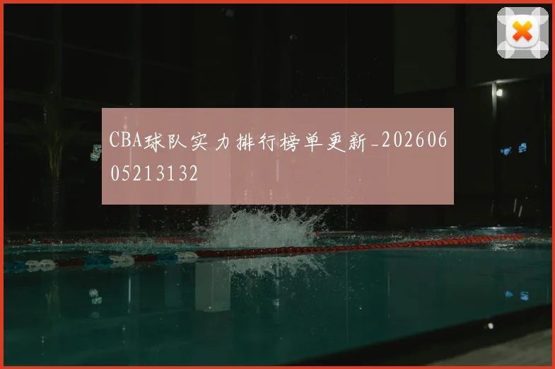 CBA球队实力排行榜单更新_20260605213132