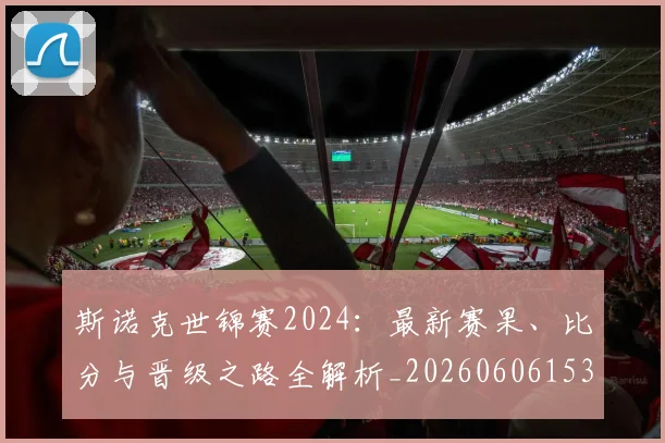 斯诺克世锦赛2024：最新赛果、比分与晋级之路全解析_20260606153403