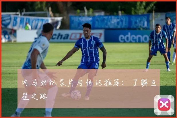 内马尔纪录片与传记推荐：了解巨星之路