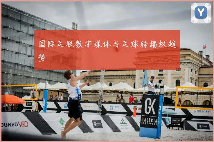 国际足联数字媒体与足球转播权趋势