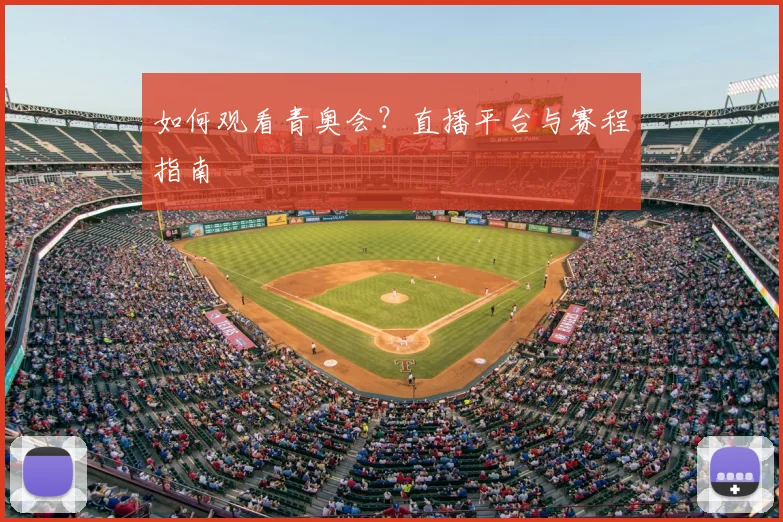 如何观看青奥会？直播平台与赛程指南