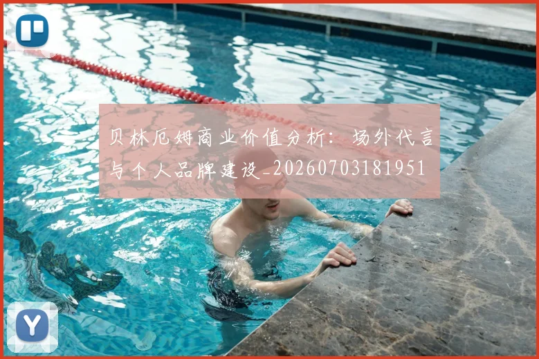 贝林厄姆商业价值分析：场外代言与个人品牌建设_20260703181951