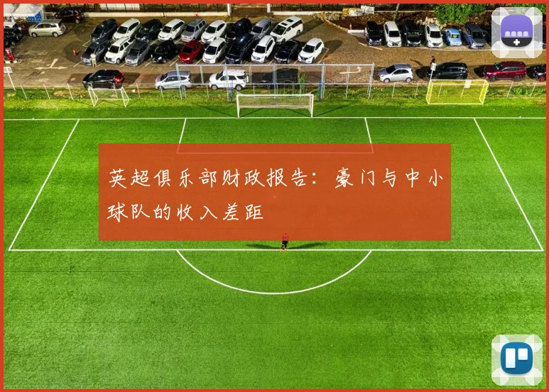 英超俱乐部财政报告:豪门与中小球队的收入差距