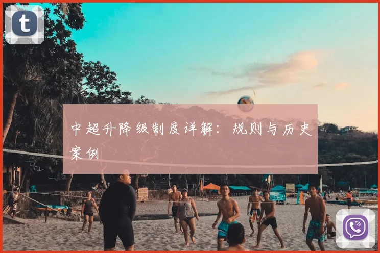 中超升降级制度详解：规则与历史案例
