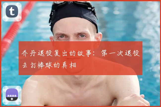 乔丹退役复出的故事：第一次退役去打棒球的真相