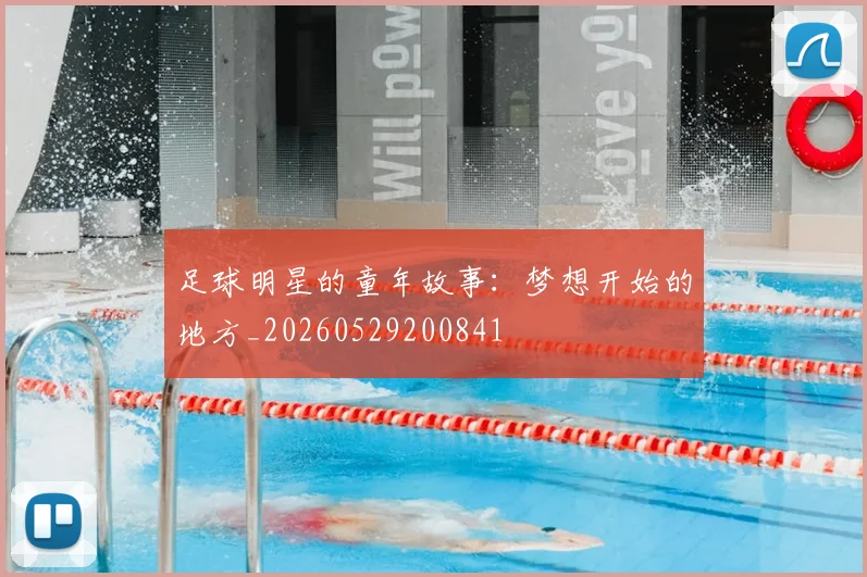 足球明星的童年故事：梦想开始的地方_20260529200841