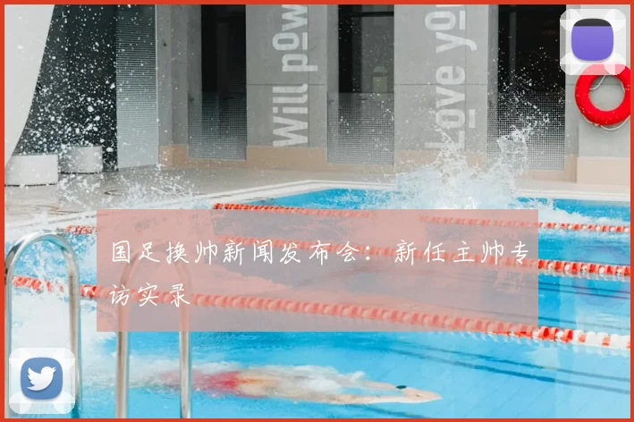 国足换帅新闻发布会:新任主帅专访实录