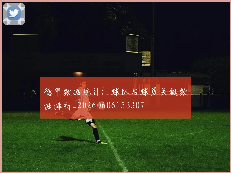 德甲数据统计：球队与球员关键数据排行_20260606153307