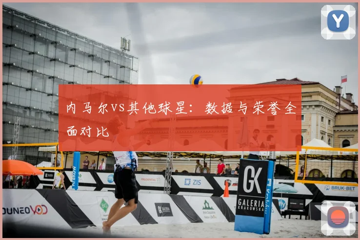 内马尔vs其他球星：数据与荣誉全面对比