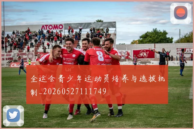 全运会青少年运动员培养与选拔机制_20260527111749
