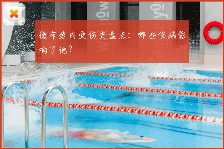德布劳内受伤史盘点：哪些伤病影响了他？